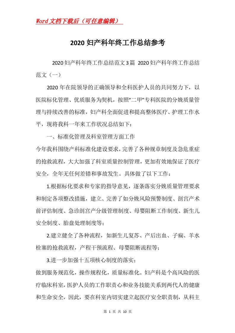 2020妇产科年终工作总结参考