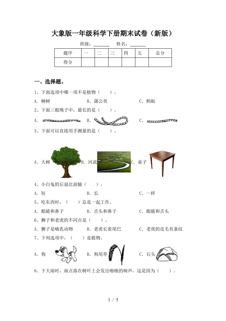 大象版一年级科学下册期末试卷新版