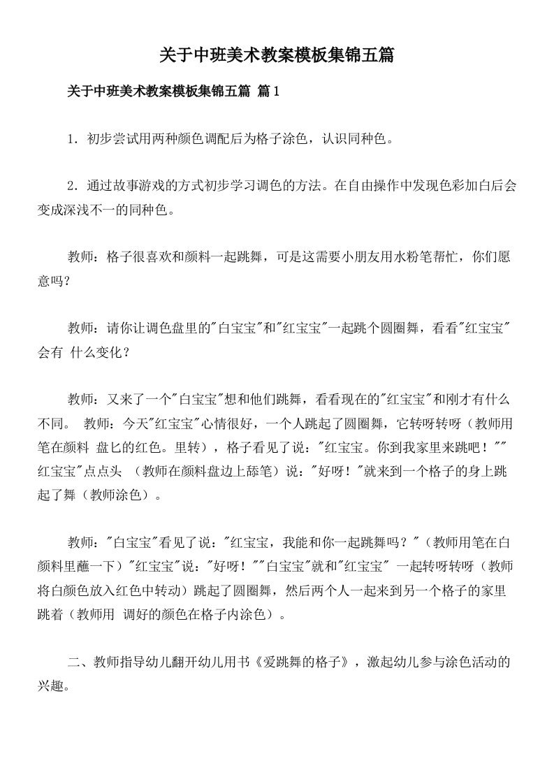 关于中班美术教案模板集锦五篇