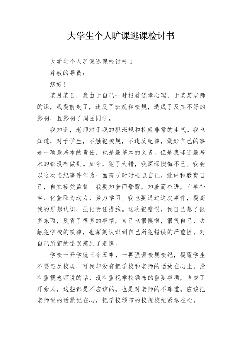 大学生个人旷课逃课检讨书