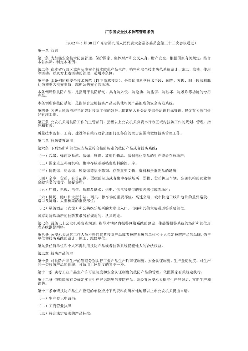 广东省安全技术防范管理条例