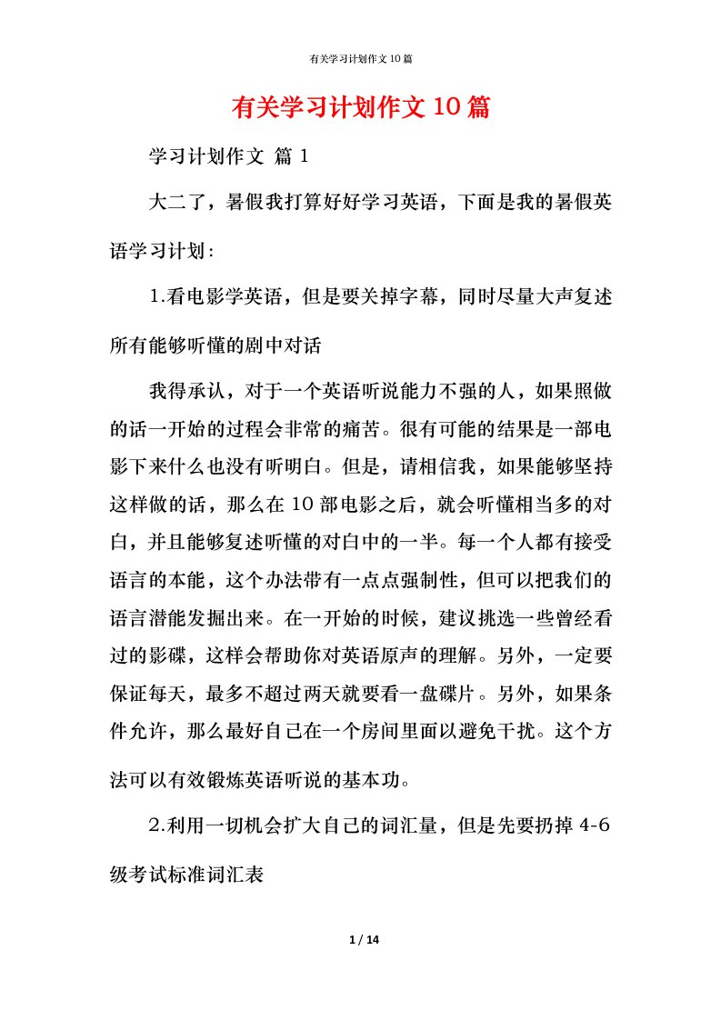 有关学习计划作文10篇