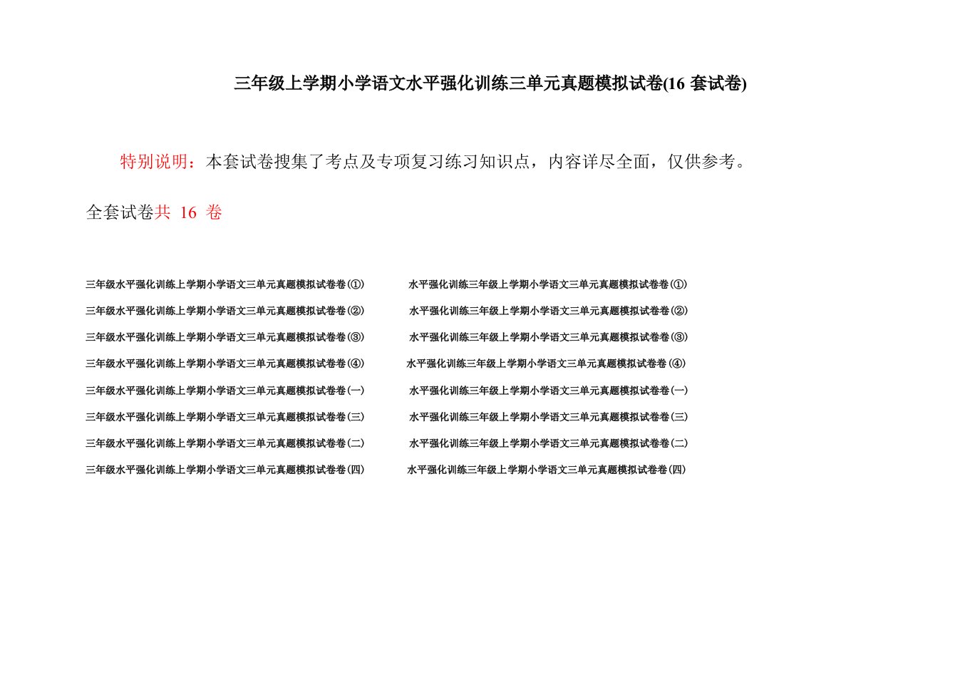 三年级上学期小学语文水平强化训练三单元真题模拟试卷(16套试卷)