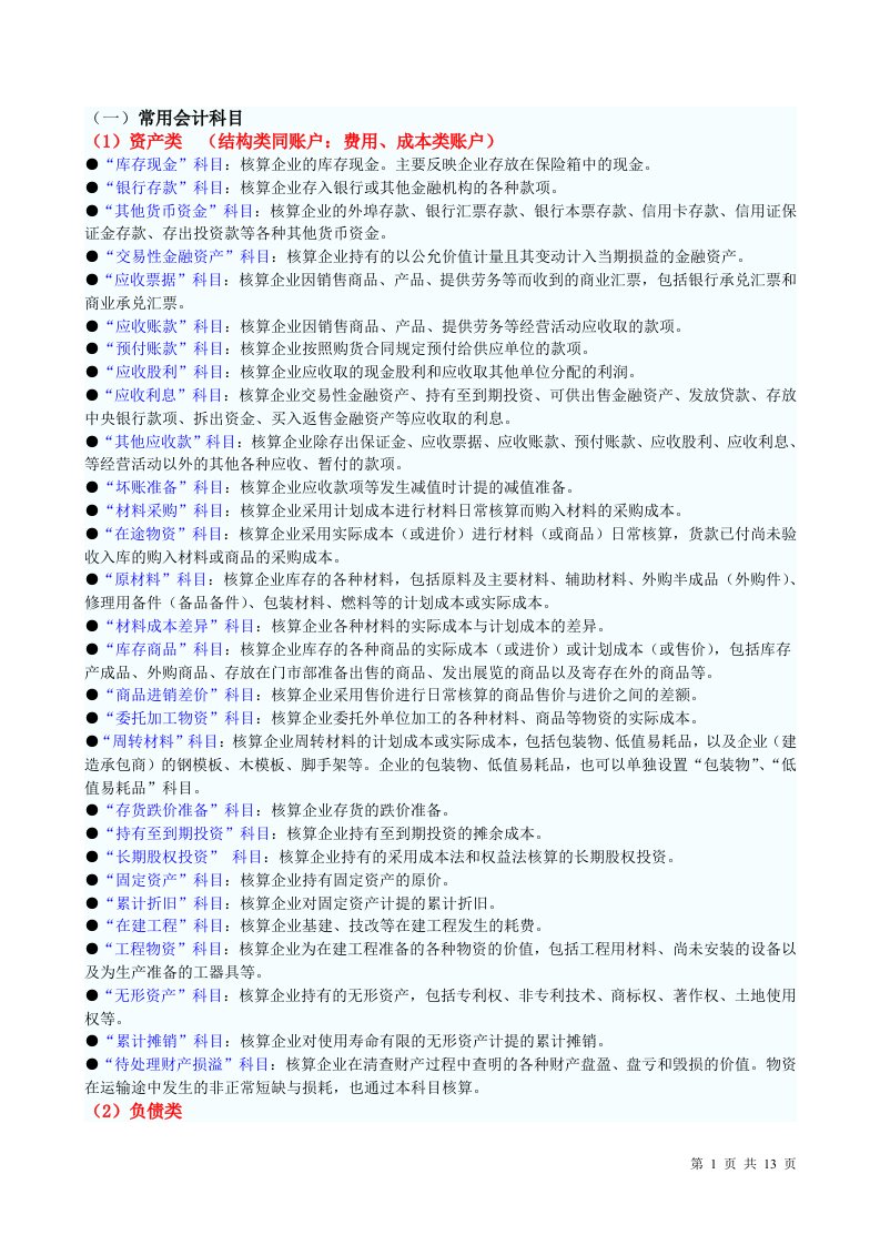 会计基础科目会计公式会计分录