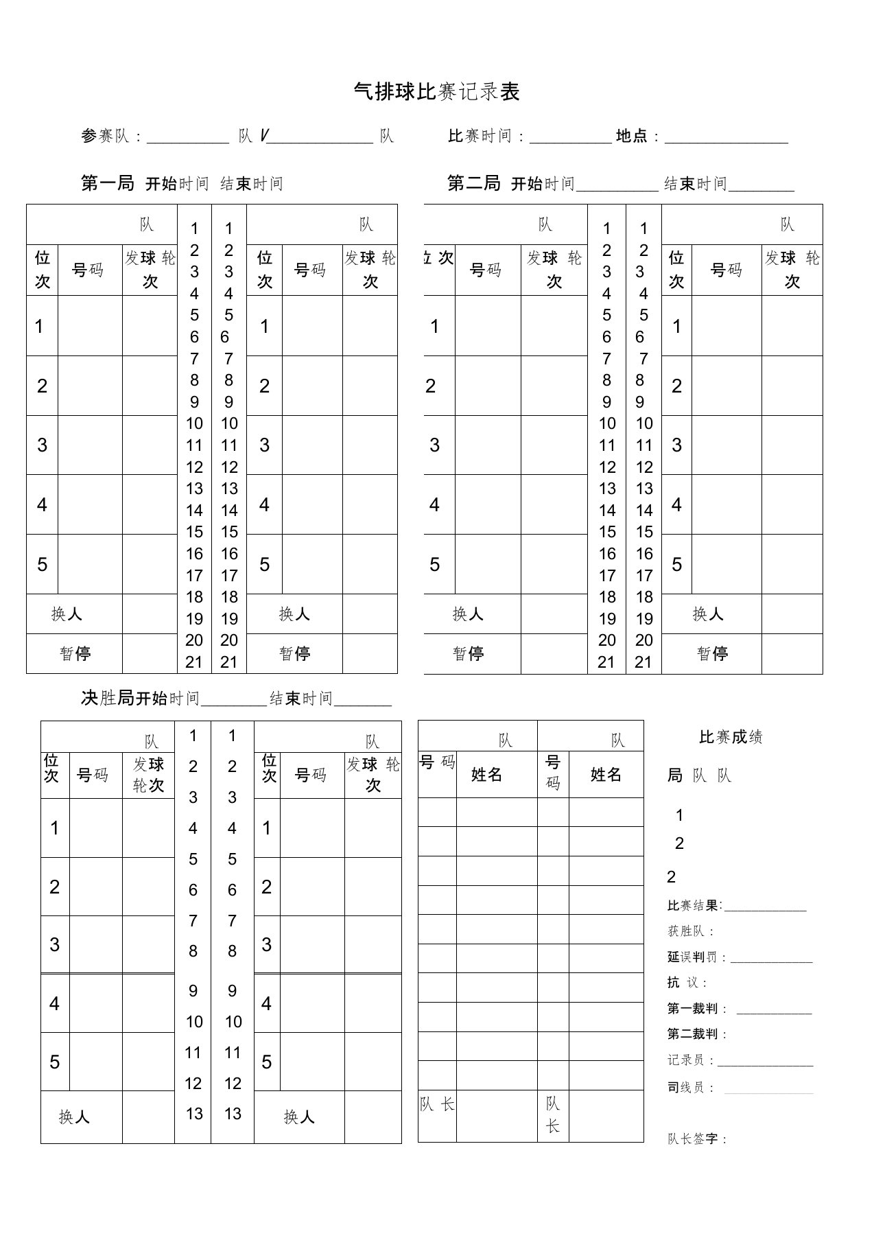 气排球比赛记录表