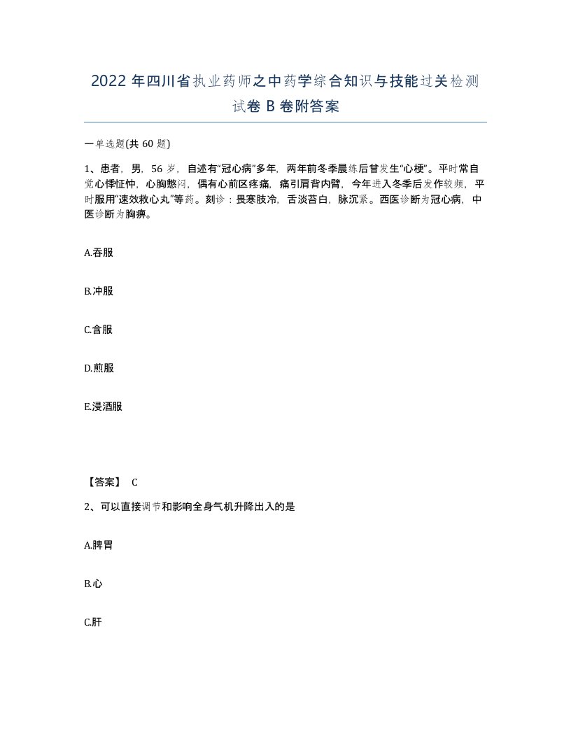 2022年四川省执业药师之中药学综合知识与技能过关检测试卷B卷附答案