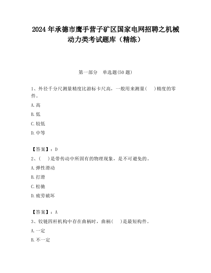 2024年承德市鹰手营子矿区国家电网招聘之机械动力类考试题库（精练）