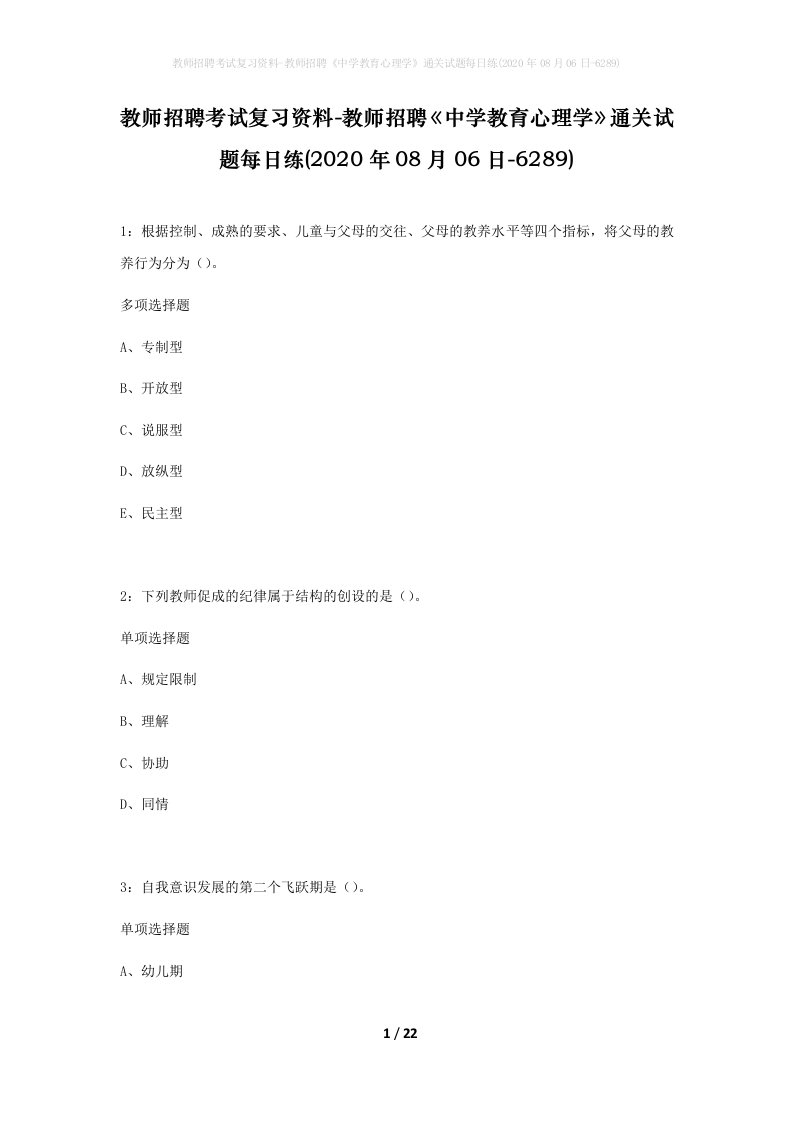 教师招聘考试复习资料-教师招聘中学教育心理学通关试题每日练2020年08月06日-6289