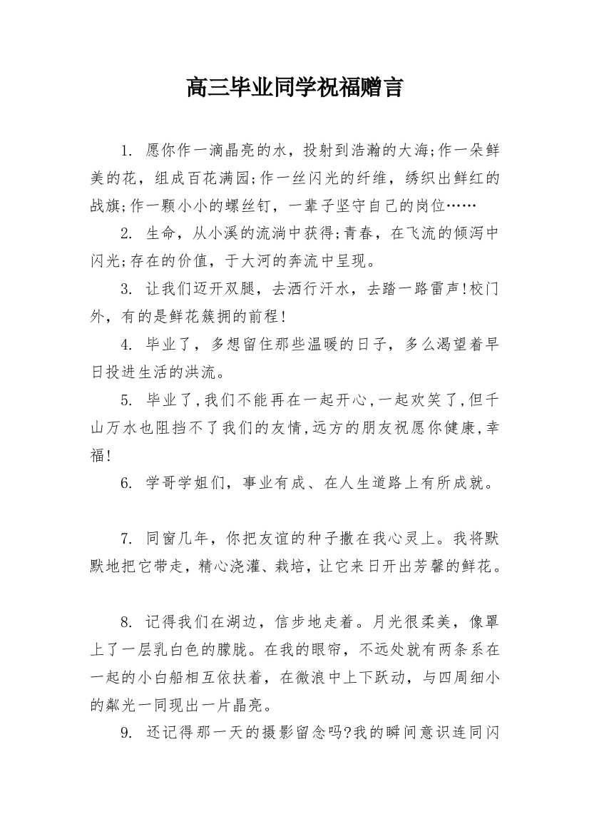 高三毕业同学祝福赠言