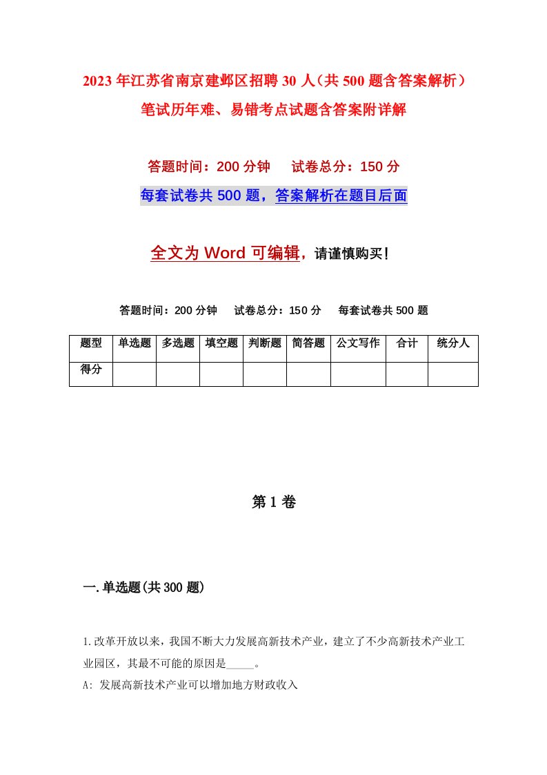 2023年江苏省南京建邺区招聘30人共500题含答案解析笔试历年难易错考点试题含答案附详解