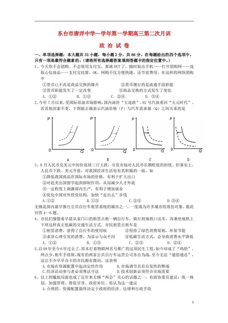 江苏省东台市唐洋中学高三政治上学期第二次月训试题