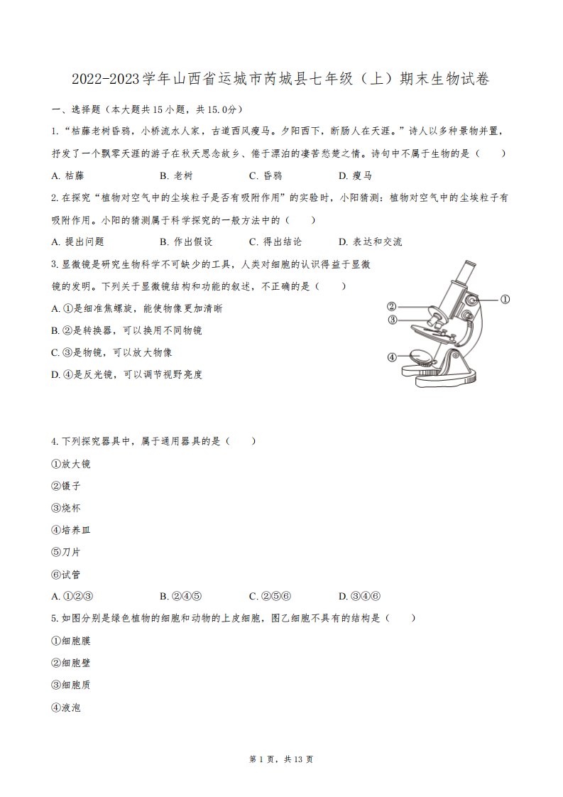 2022-2023学年山西省运城市芮城县七年级(上)期末生物试卷(含解析)