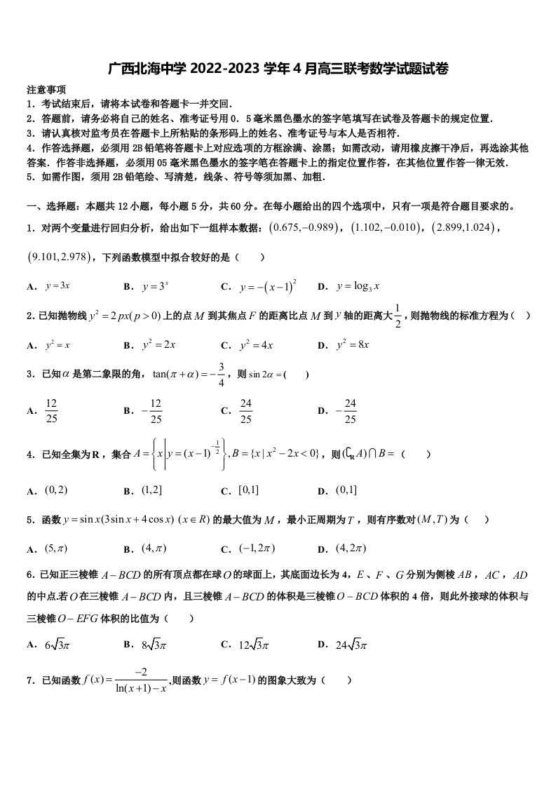 广西北海中学2022-2023学年4月高三联考数学试题试卷含解析