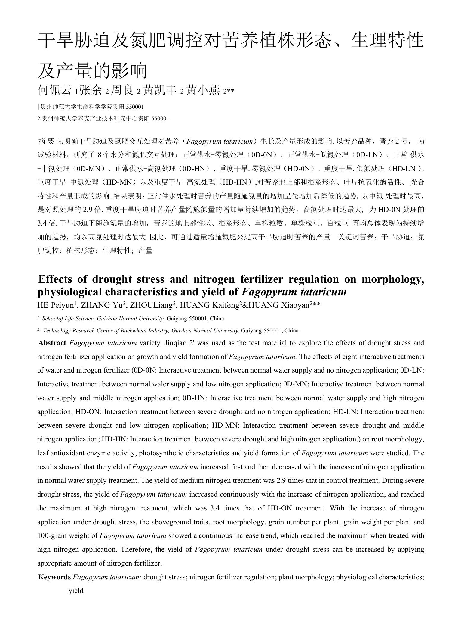 干旱胁迫及氮肥调控对苦荞植株形态、生理特性及产量的影响