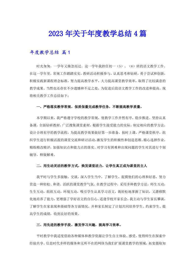 关于年度教学总结4篇