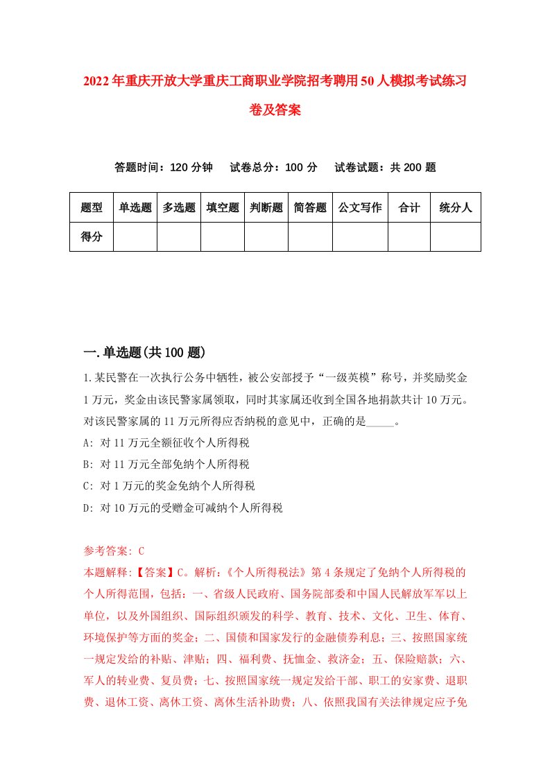 2022年重庆开放大学重庆工商职业学院招考聘用50人模拟考试练习卷及答案第3期