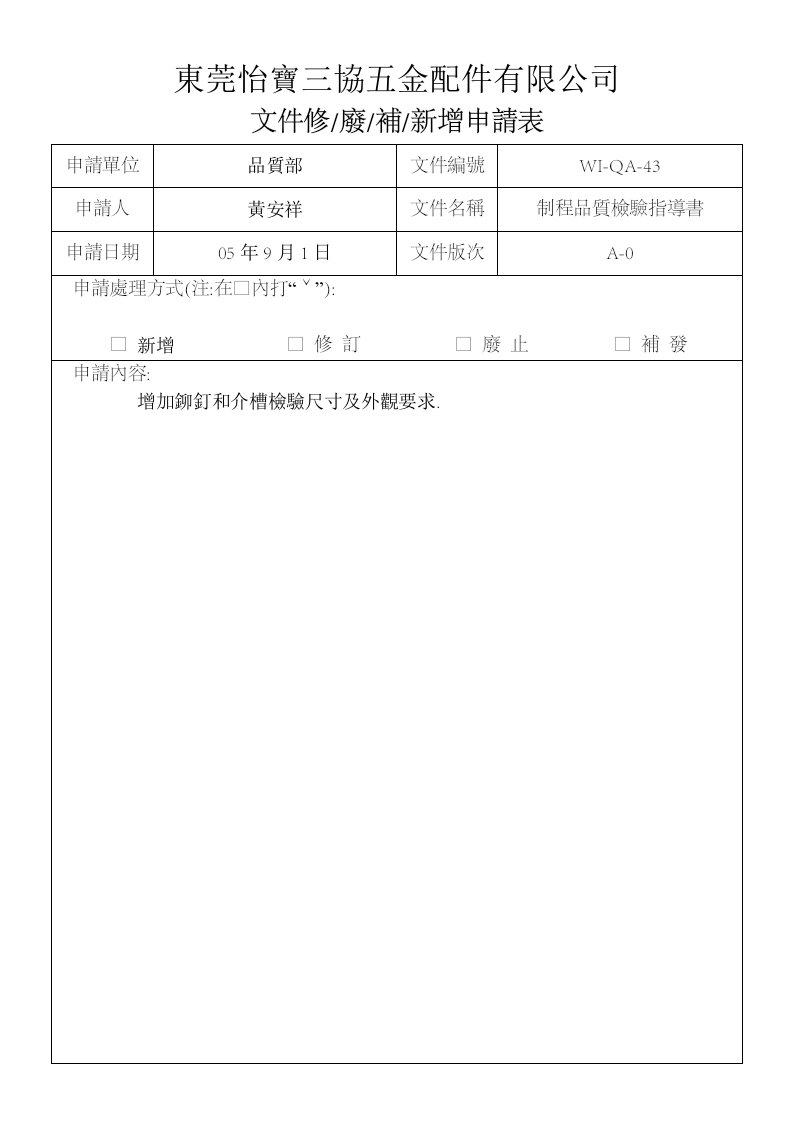 文件修補申請表WI-QA-43(文件修.廢.補,新增申請表)-其它制度表格