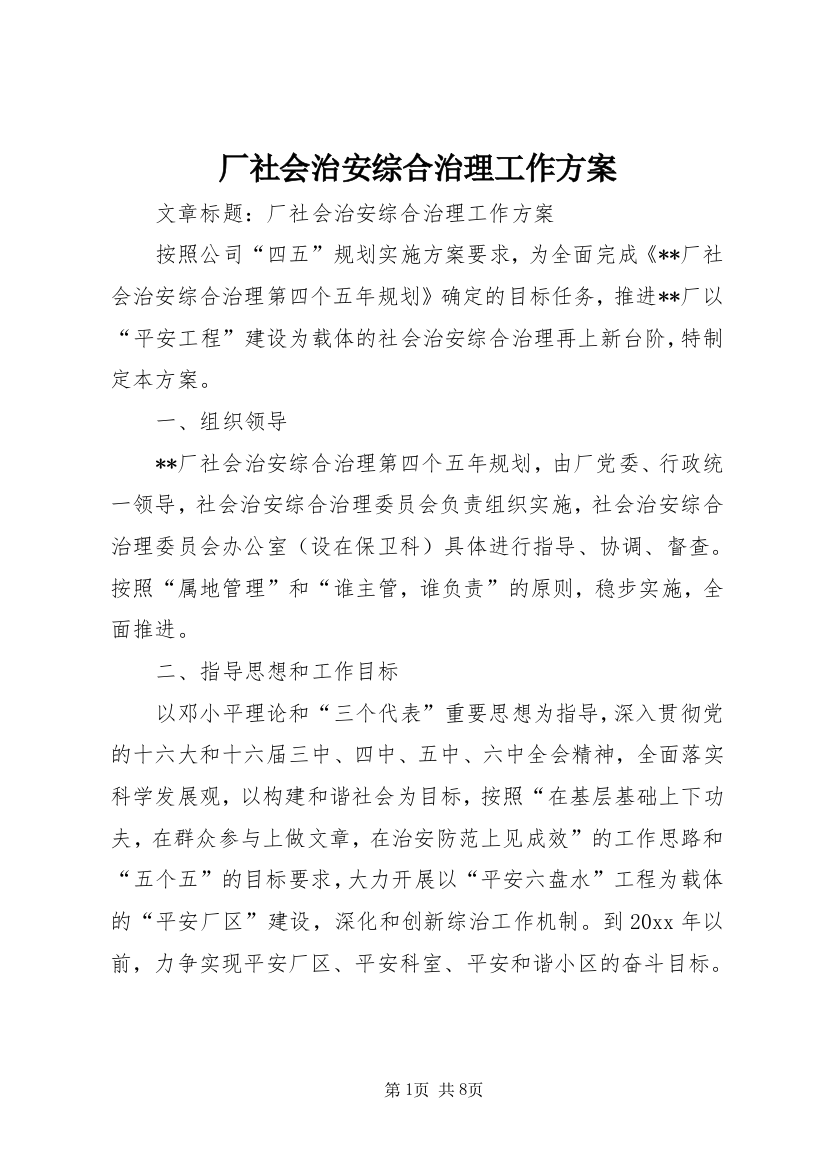 厂社会治安综合治理工作方案