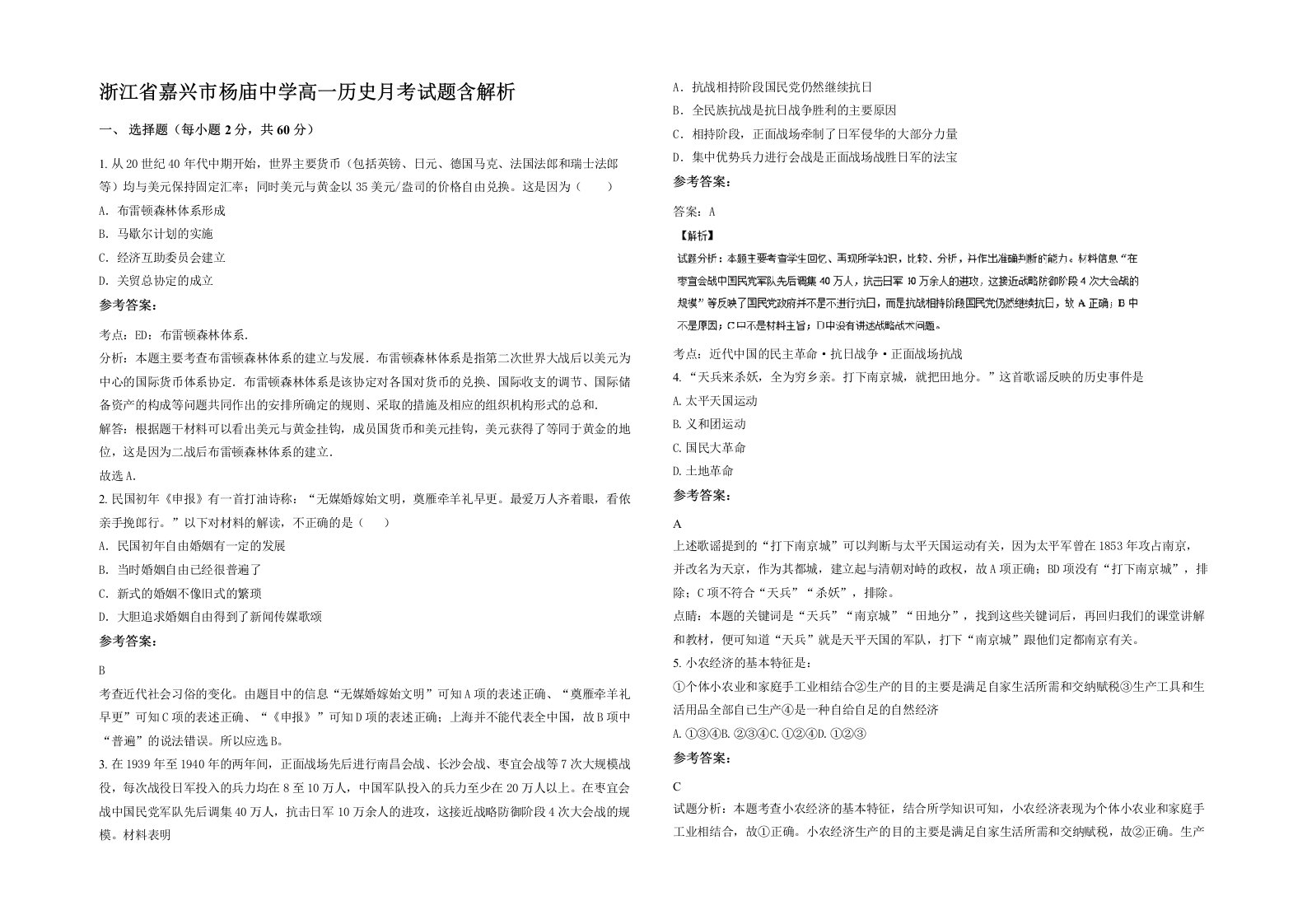 浙江省嘉兴市杨庙中学高一历史月考试题含解析