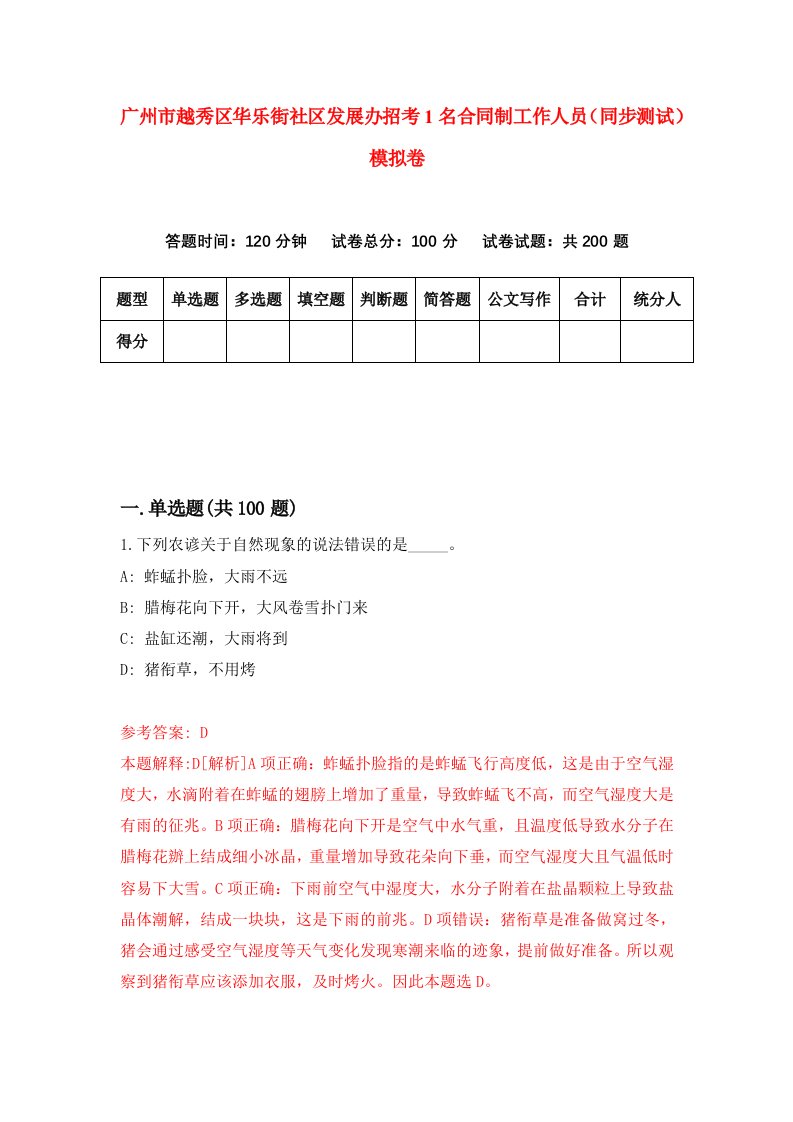 广州市越秀区华乐街社区发展办招考1名合同制工作人员同步测试模拟卷5