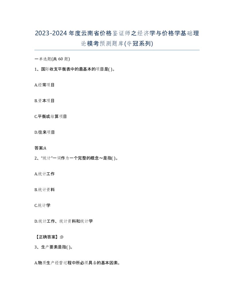 2023-2024年度云南省价格鉴证师之经济学与价格学基础理论模考预测题库夺冠系列