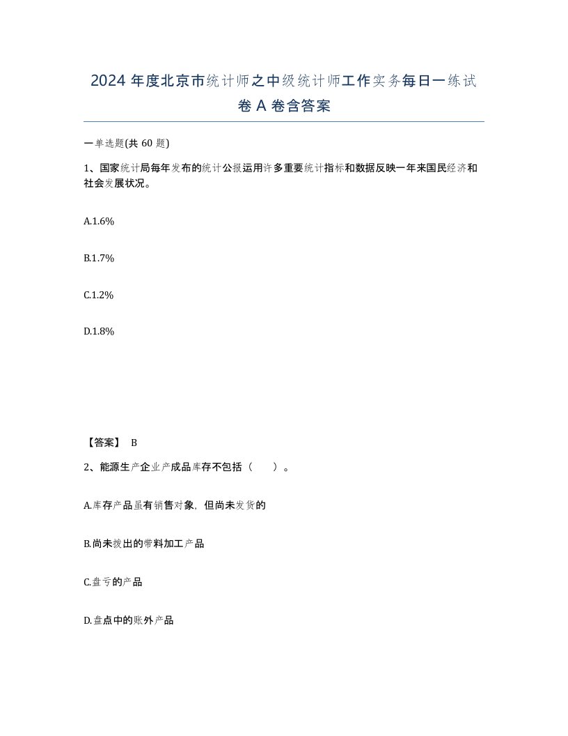 2024年度北京市统计师之中级统计师工作实务每日一练试卷A卷含答案