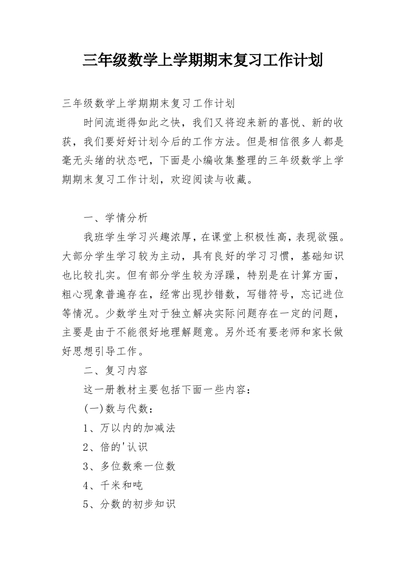 三年级数学上学期期末复习工作计划