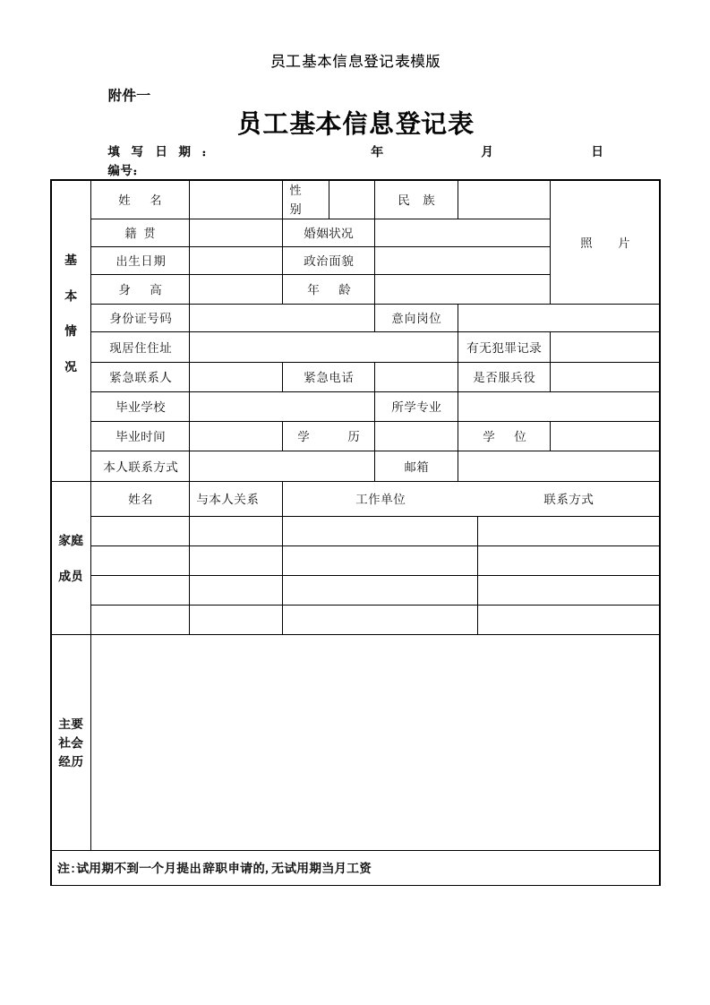 员工基本信息登记表模版