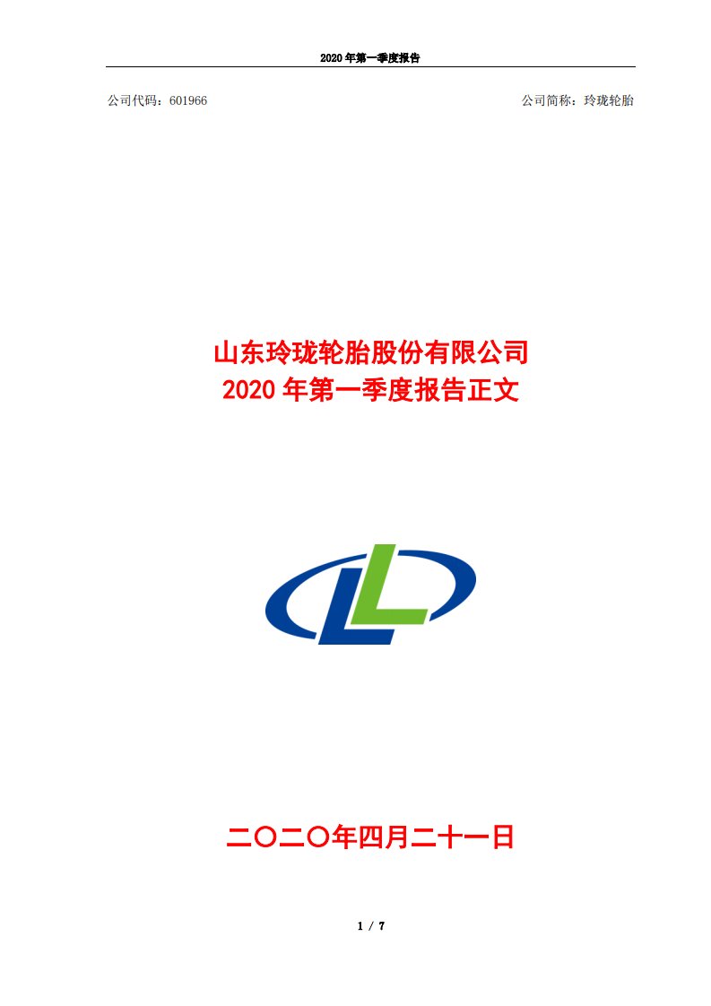 上交所-玲珑轮胎2020年第一季度报告正文-20200421