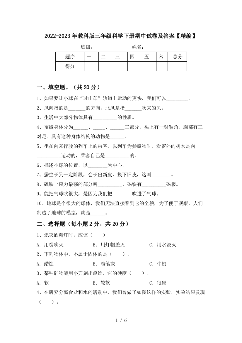 2022-2023年教科版三年级科学下册期中试卷及答案【精编】