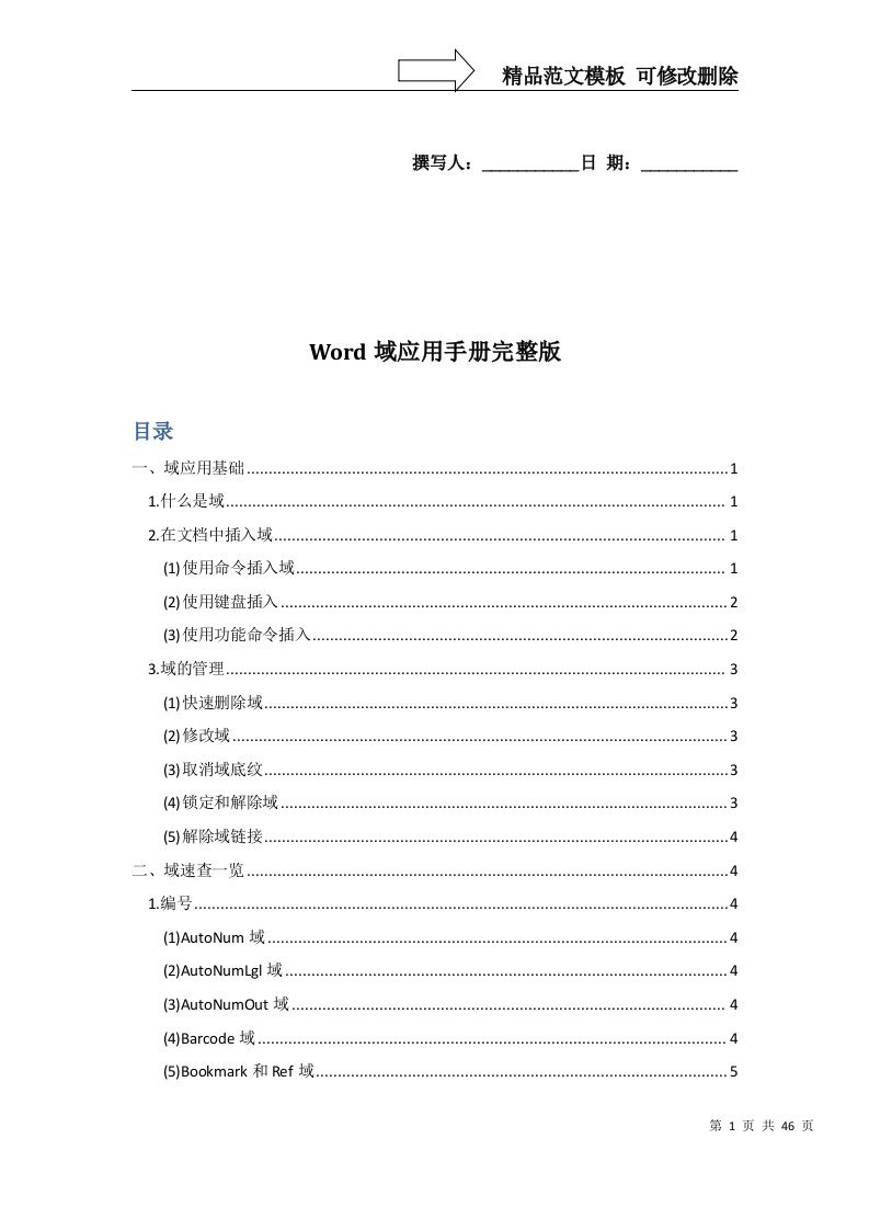 Word域应用手册完整版