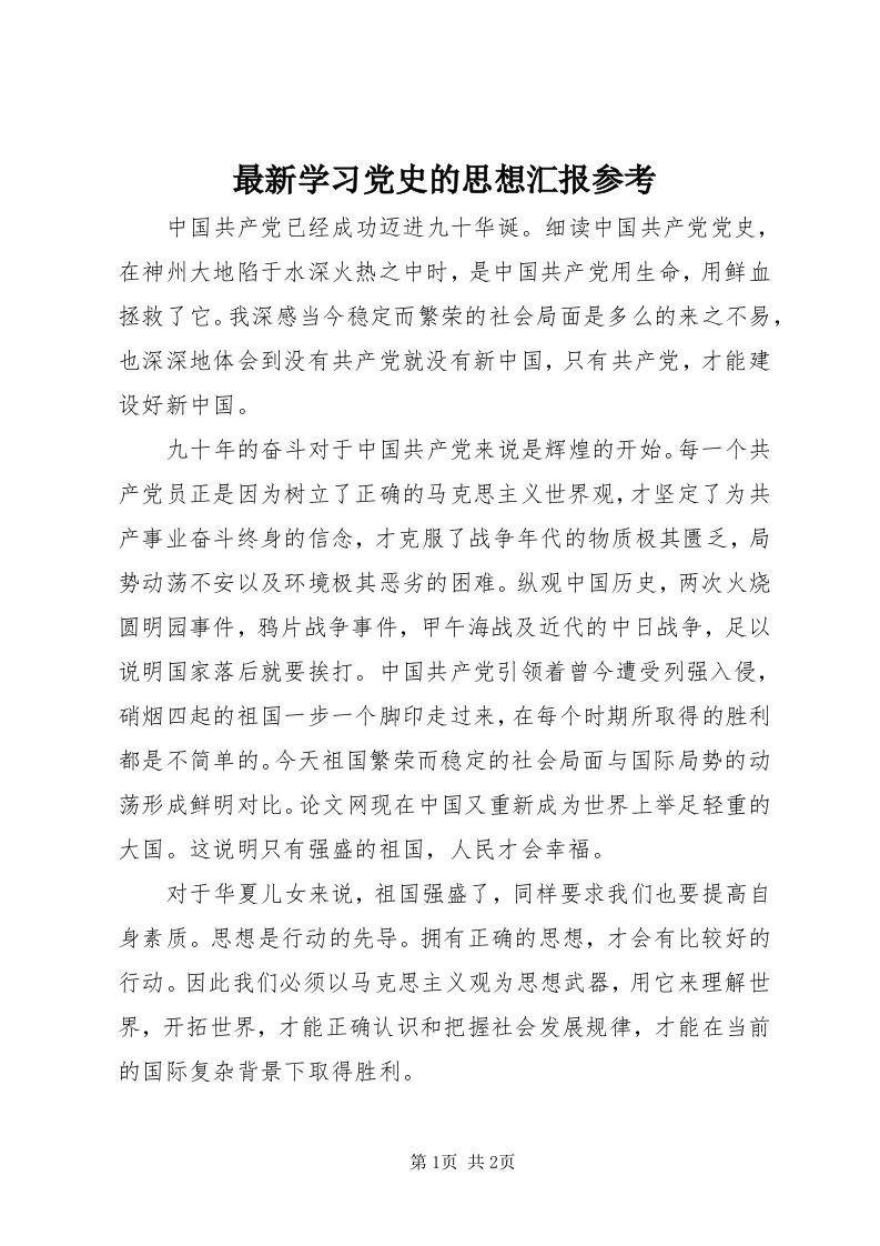 8最新学习党史的思想汇报参考