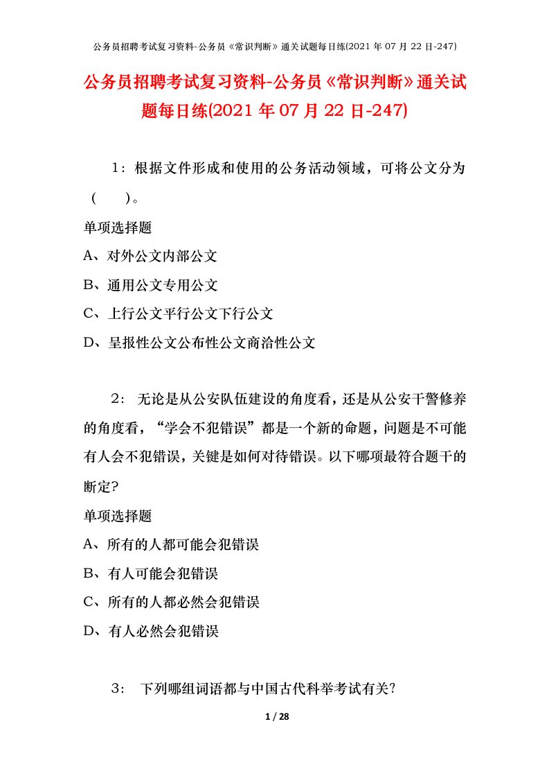 公务员招聘考试复习资料-公务员常识判断通关试题每日练2021年07月22日-247