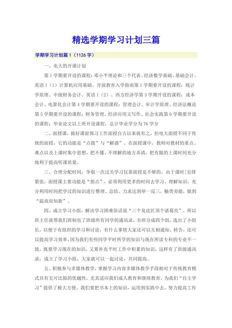 精选学期学习计划三篇