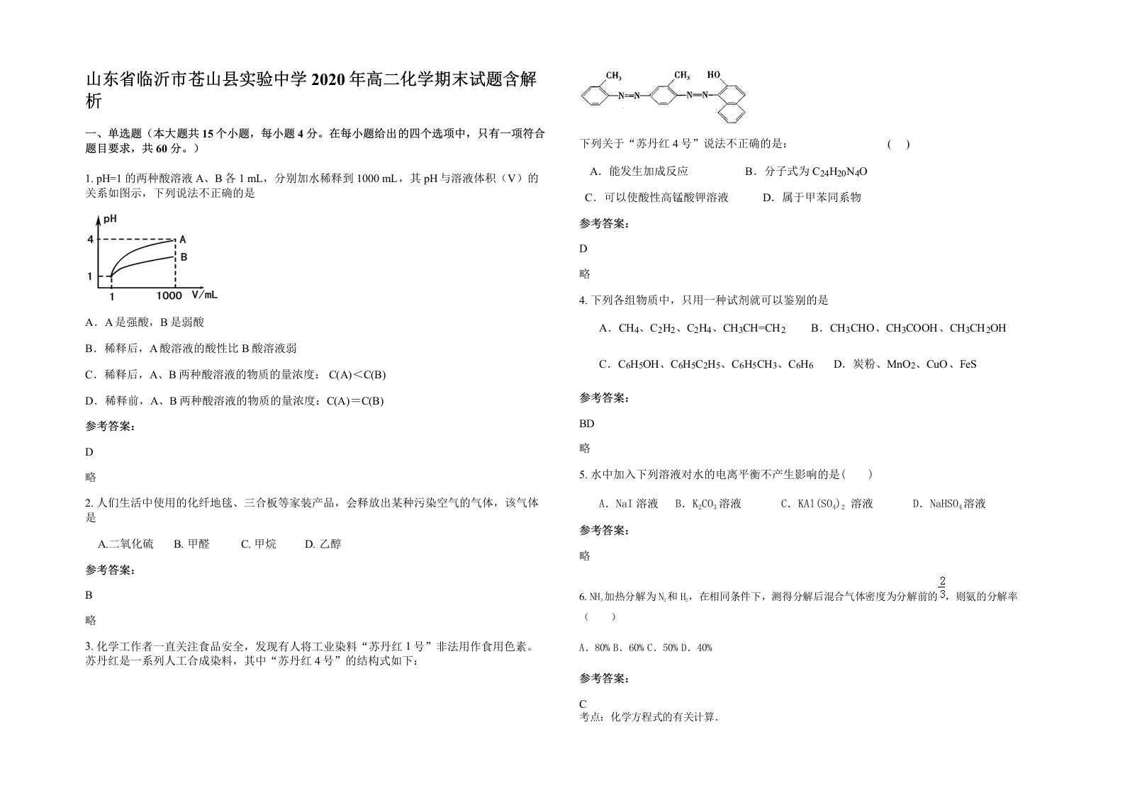 山东省临沂市苍山县实验中学2020年高二化学期末试题含解析