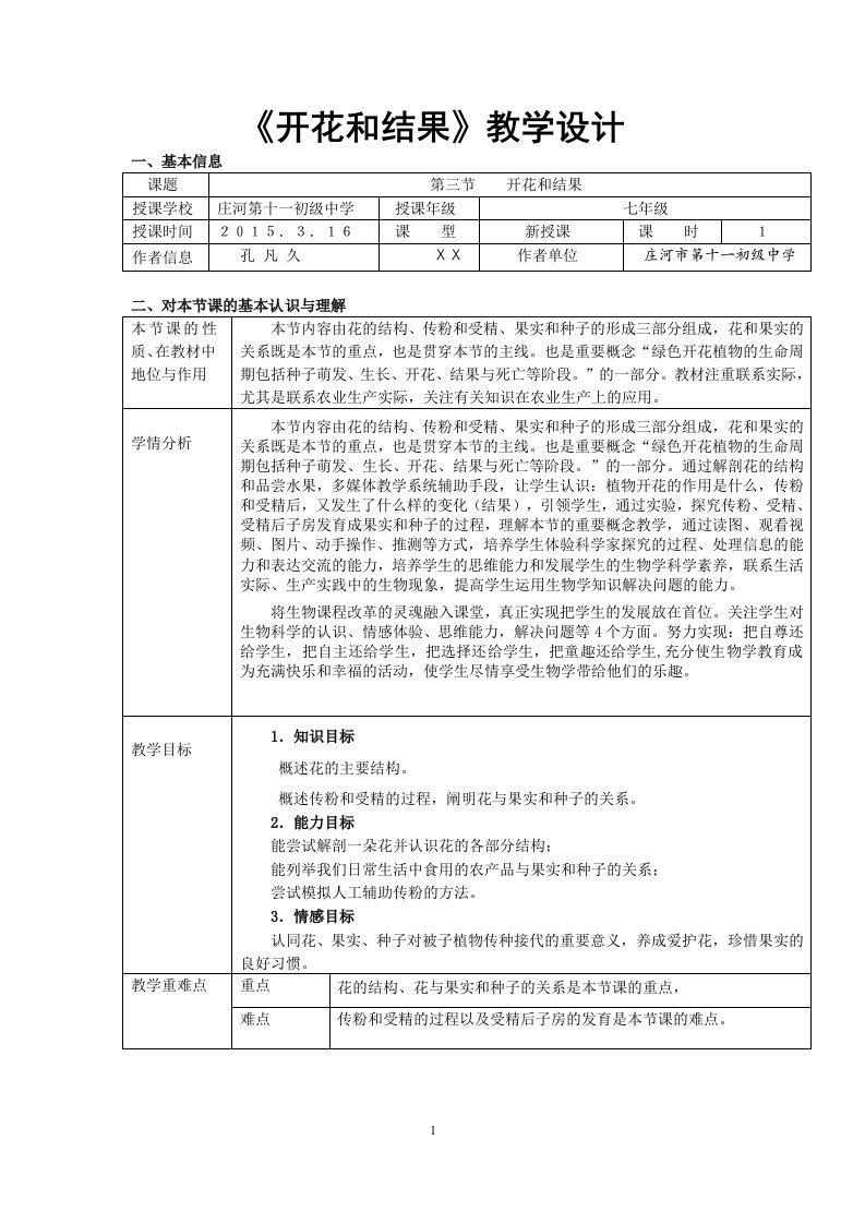 《开花和结果》教学设计.doc