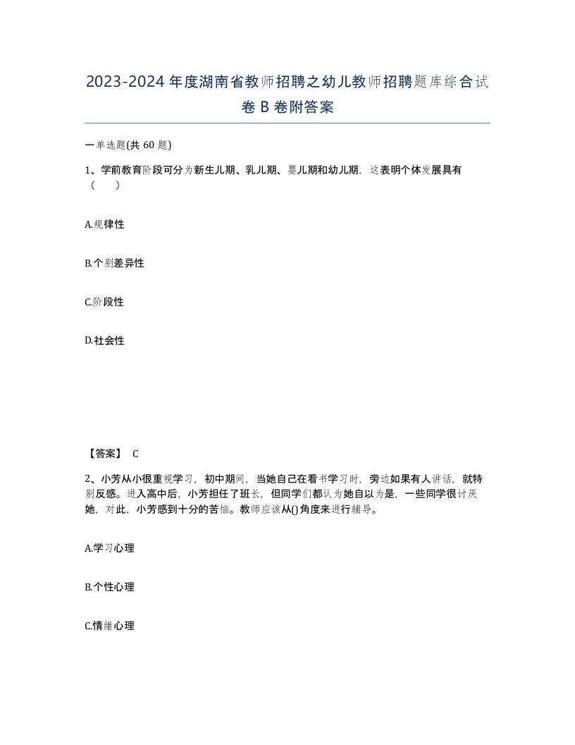 2023-2024年度湖南省教师招聘之幼儿教师招聘题库综合试卷B卷附答案