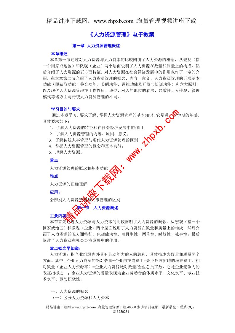 人力资源管理完整教案293页含多套试卷