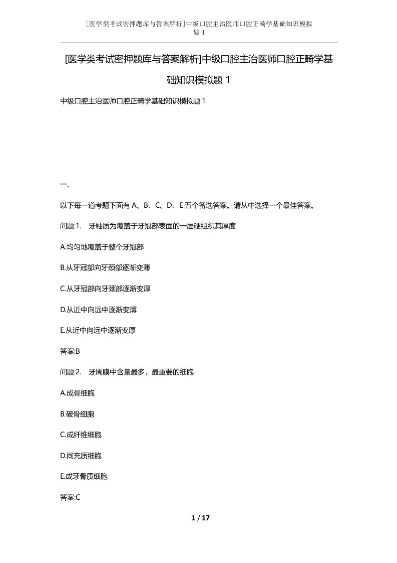 医学类考试密押题库与答案解析中级口腔主治医师口腔正畸学基础知识模拟题1