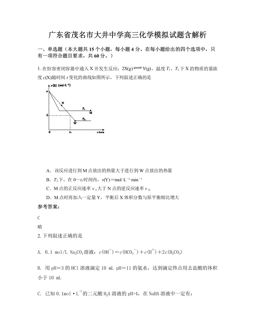 广东省茂名市大井中学高三化学模拟试题含解析