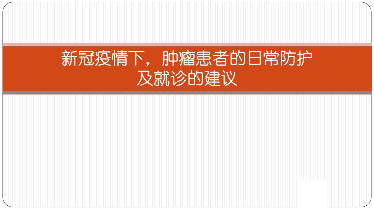 新冠疫情下,肿瘤患者的日常防护及就诊的建议