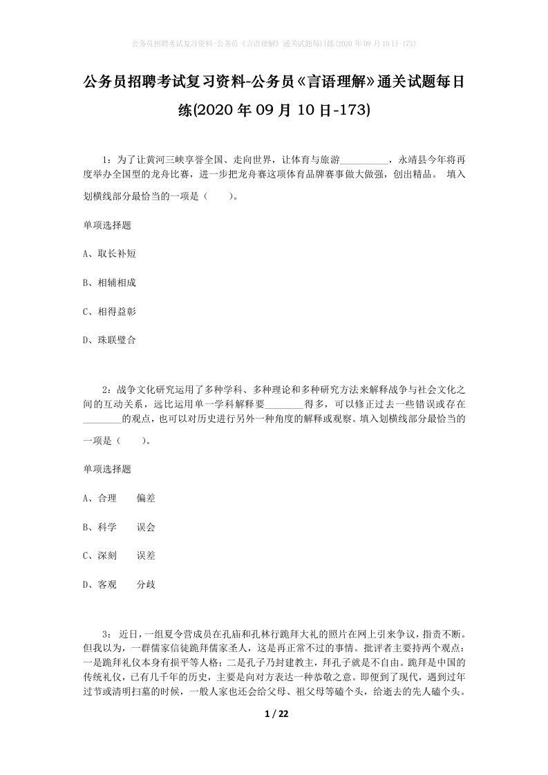 公务员招聘考试复习资料-公务员言语理解通关试题每日练2020年09月10日-173