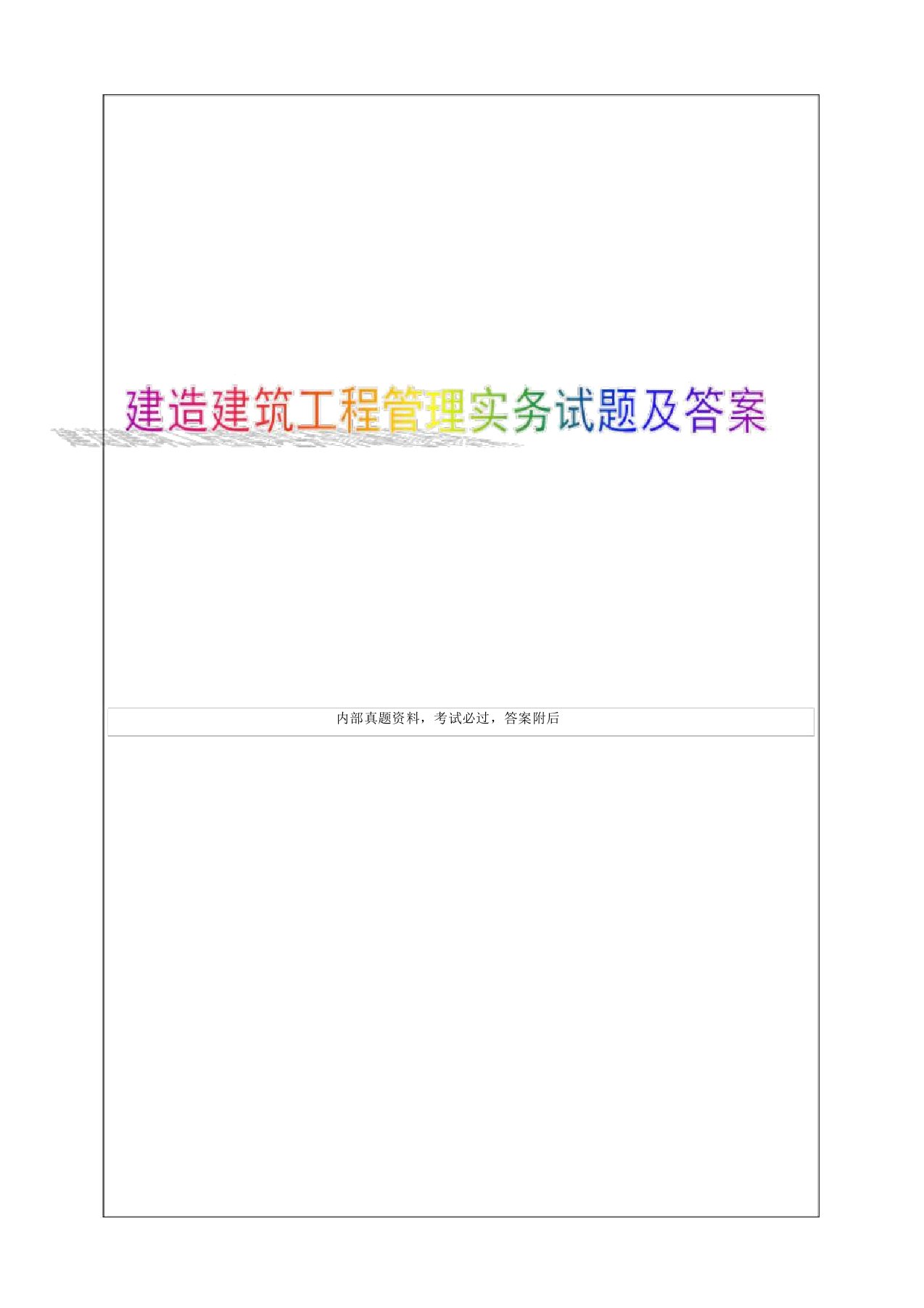 建设工程法规及相关知识真题及答案资料