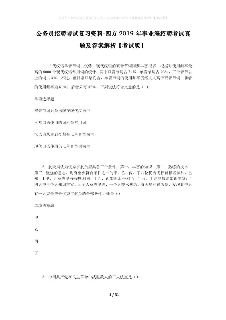 公务员招聘考试复习资料-四方2019年事业编招聘考试真题及答案解析考试版