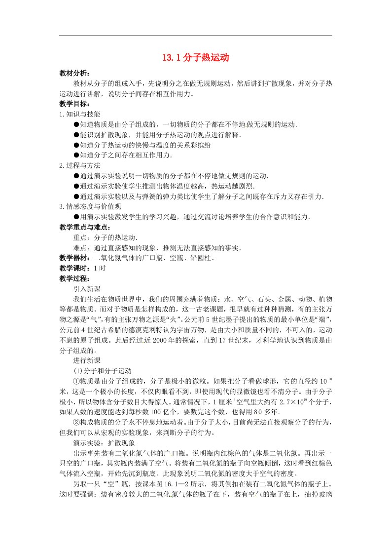 人教版物理九年级上册教案-分子热运动