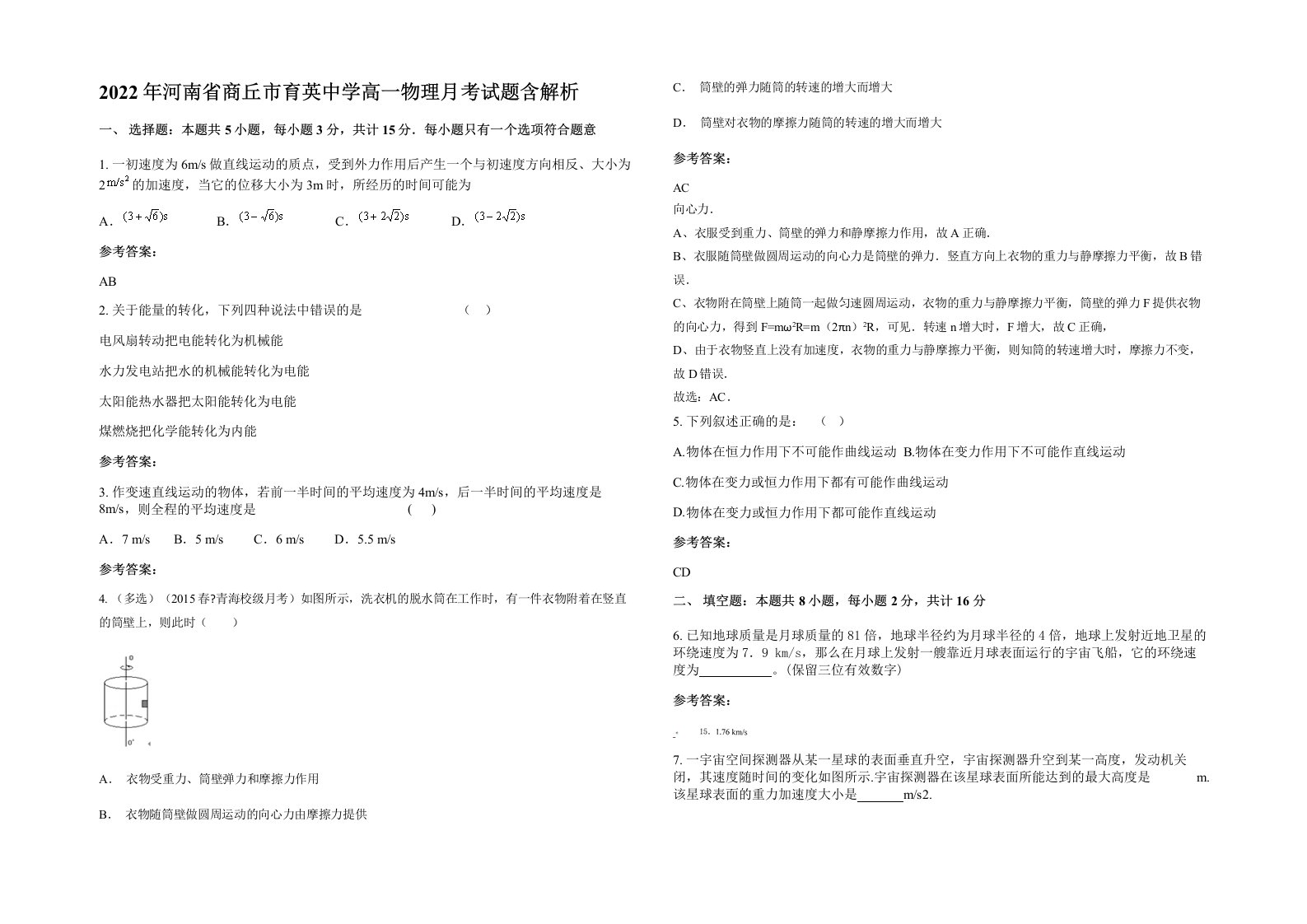 2022年河南省商丘市育英中学高一物理月考试题含解析