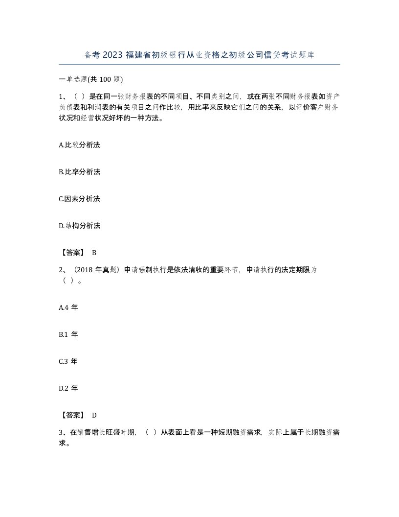 备考2023福建省初级银行从业资格之初级公司信贷考试题库