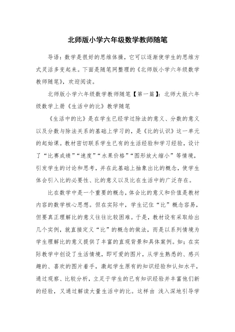 教师随笔_北师版小学六年级数学教师随笔