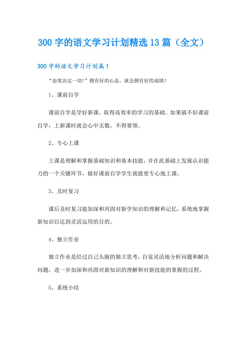 300字的语文学习计划精选13篇（全文）