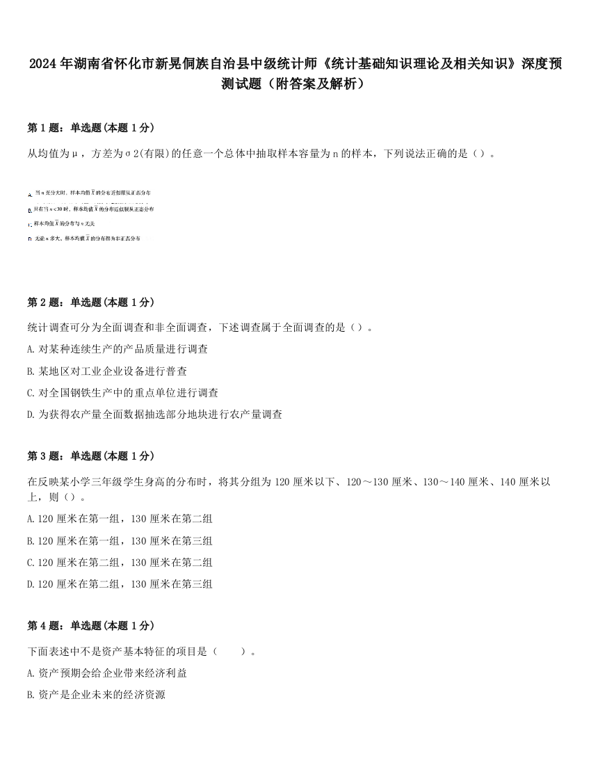 2024年湖南省怀化市新晃侗族自治县中级统计师《统计基础知识理论及相关知识》深度预测试题（附答案及解析）